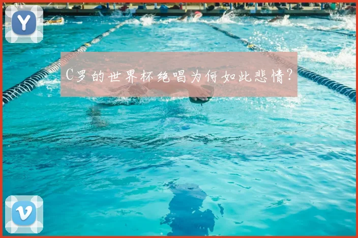 C罗的世界杯绝唱为何如此悲情?