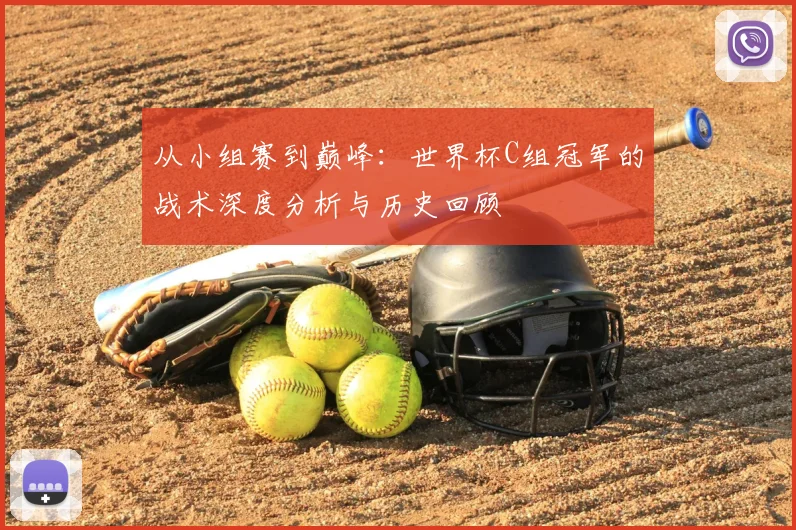 从小组赛到巅峰:世界杯C组冠军的战术深度分析与历史回顾
