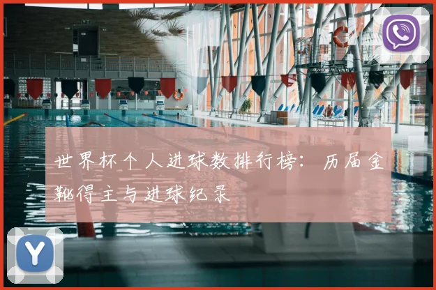 世界杯个人进球数排行榜:历届金靴得主与进球纪录