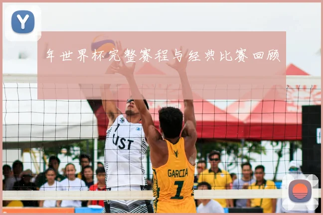 年世界杯完整赛程与经典比赛回顾
