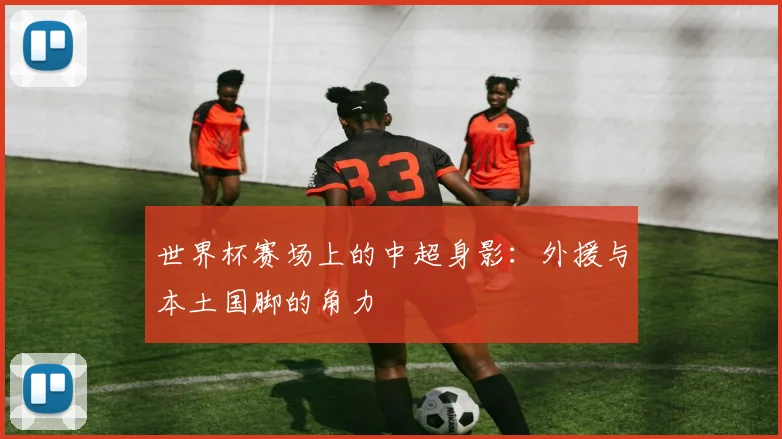 世界杯赛场上的中超身影:外援与本土国脚的角力