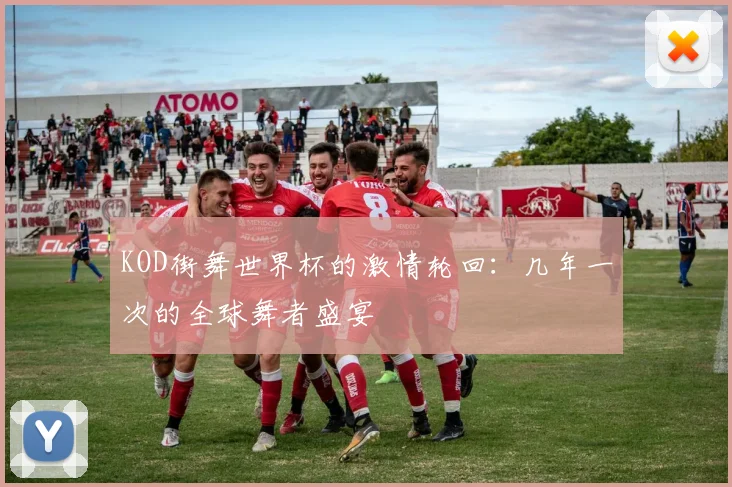 KOD街舞世界杯的激情轮回:几年一次的全球舞者盛宴