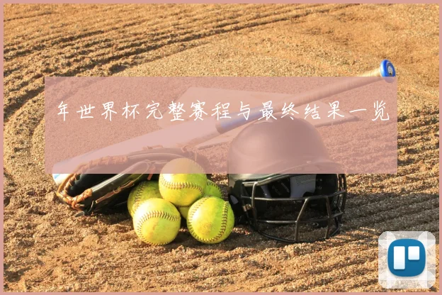 年世界杯完整赛程与最终结果一览