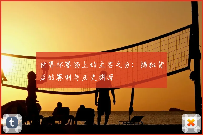 世界杯赛场上的主客之分:揭秘背后的赛制与历史渊源