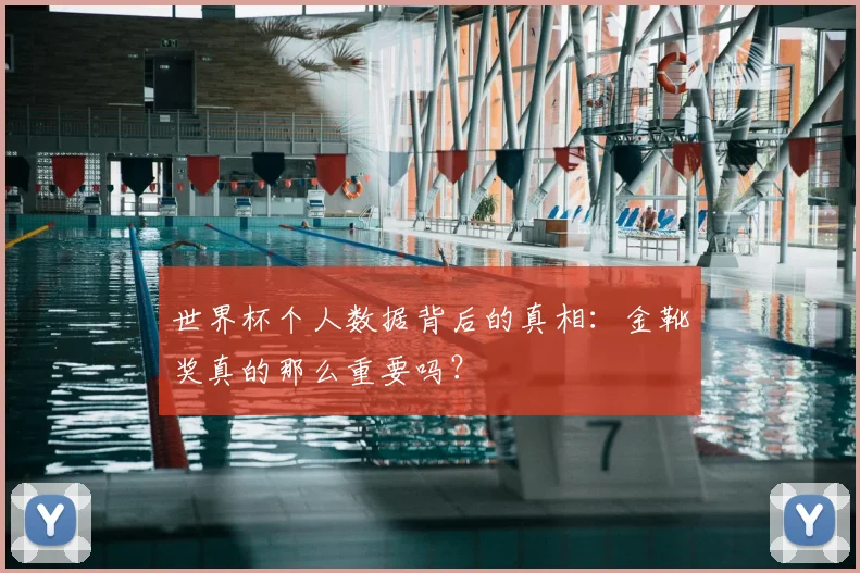 世界杯个人数据背后的真相:金靴奖真的那么重要吗?