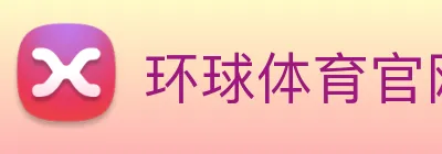 环球体育官网app登录入口 Logo